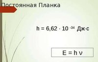 постоянная Планка   _.jpg